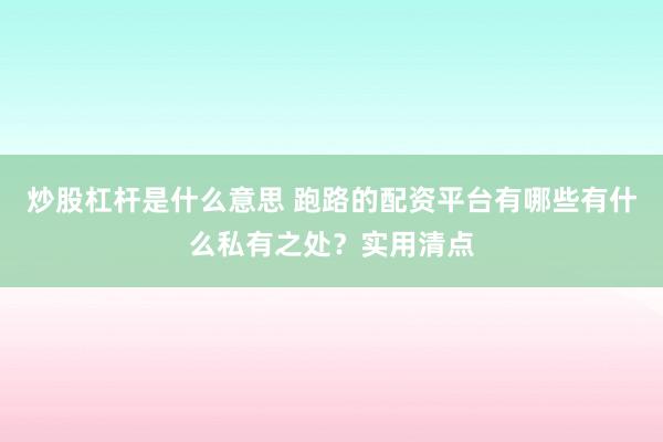 炒股杠杆是什么意思 跑路的配资平台有哪些有什么私有之处？实用清点