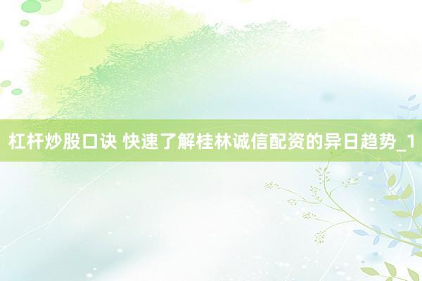 杠杆炒股口诀 快速了解桂林诚信配资的异日趋势_1