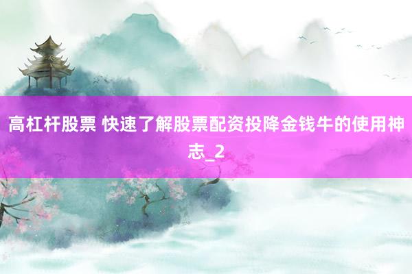 高杠杆股票 快速了解股票配资投降金钱牛的使用神志_2